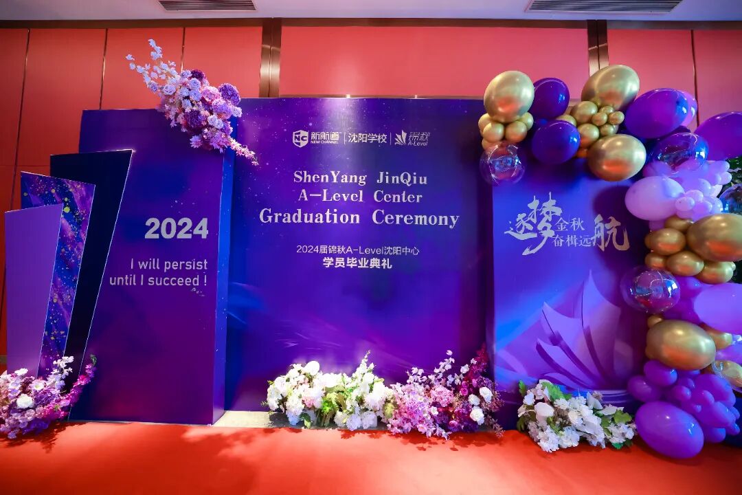 筑梦锦秋，邂逅梦校！沈阳新航道2024届锦秋学员毕业典礼圆满结束！