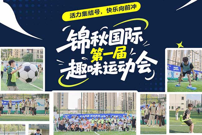 锦秋国际沈阳校区第一届趣味运动会！