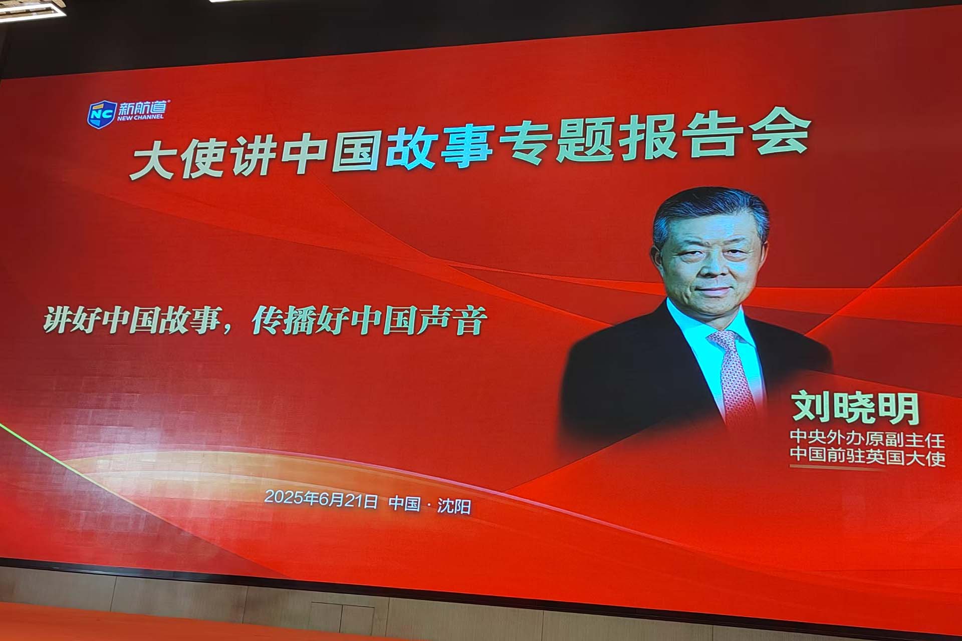 《大使讲中国故事》专题报告会